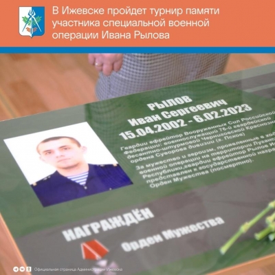 Турнир памяти героя: Ижевск вспоминает гвардии ефрейтора Ивана Рылова