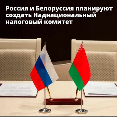 Россия и Беларусь планирут создать наднациональный налоговый комитет