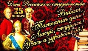 Есть повод: 25 января – это дата основания МГУ и Татьянин день