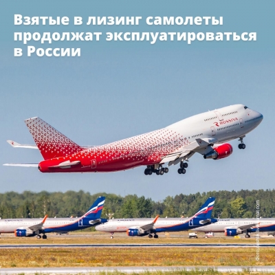 Правительство России помогает перевозчикам сохранить парк зарубежных воздушных судов