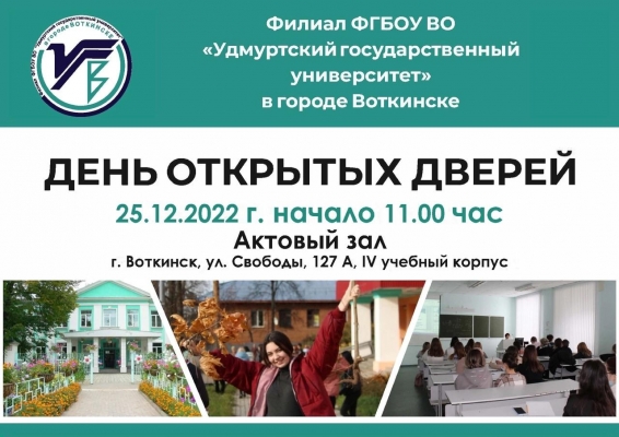В филиале УдГУ в Воткинске пройдёт День открытых дверей