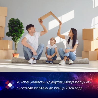 577 ИТ-специалистов Удмуртии взяли льготную ипотеку в 2023 году