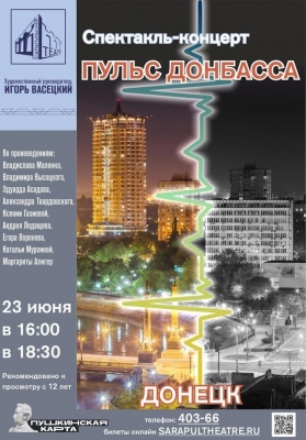 Спектакль-концерт «Пульс Донбасса»: культурное событие в театре Сарапула