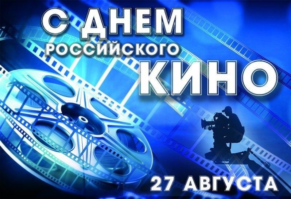 Есть повод: 27 августа -  День российского кино
