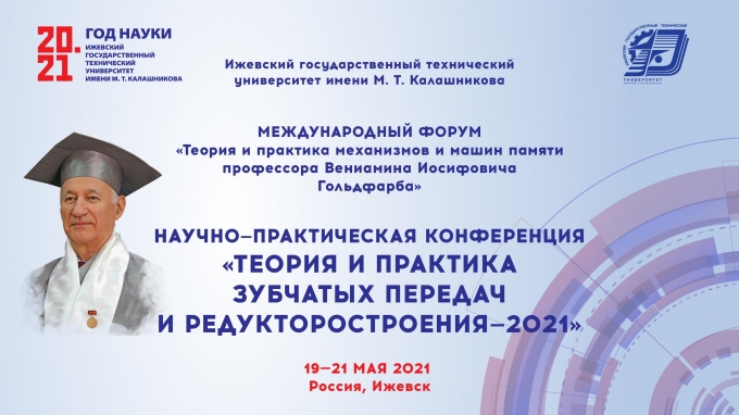 Международный Форум «Теория и практика механизмов и машин» пройдет в Ижевске