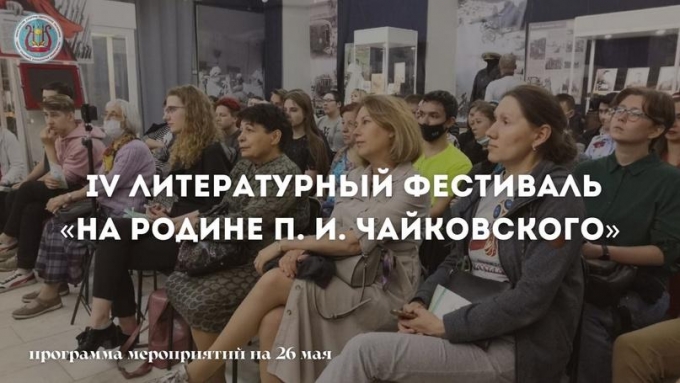 Программа мероприятий последнего дня IV Литературного фестиваля «На родине П. И. Чайковского»