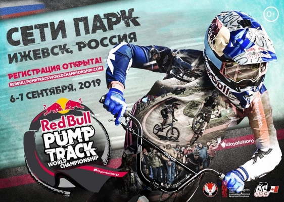 Впервые в Ижевске пройдет отборочный этап чемпионата мира по памп-треку