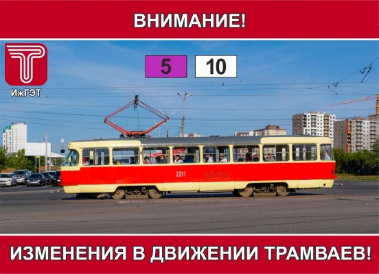 В ближайшие три дня в Ижевске будет закрыто движение трамваев 5-го и 10-го маршрутов
