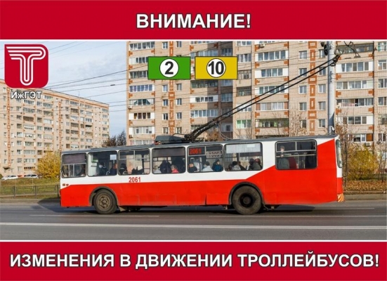 Временное прекращение движения троллейбусов на улице Молодежной в Ижевске