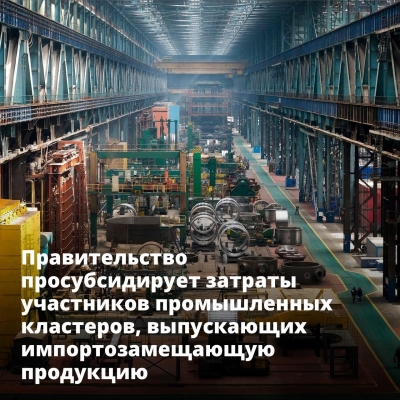 Правительство России просубсидирует затраты участников промышленных кластеров