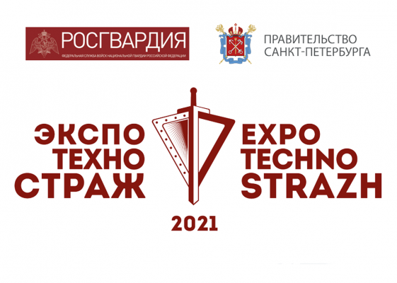 В Санкт-Петербурге представят новые разработки в сфере безопасности на выставке Экспотехностраж-2021