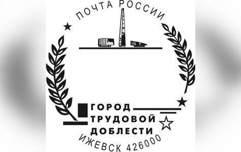 В Ижевске начали гасить почтовые отправления специальным штемпелем «Город трудовой доблести»