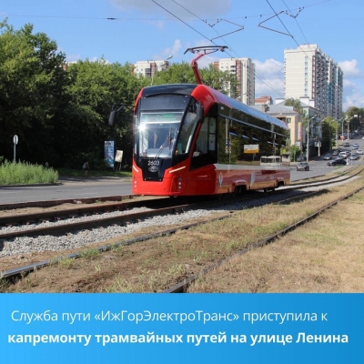 Капитальный ремонт трамвайных путей начался на улице Ленина в Ижевске