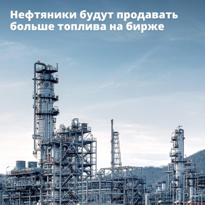 Нефтяники России будут продавать больше топлива на бирже