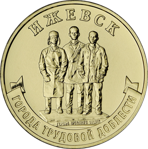 Банк России выпускает десятирублёвые монеты с изображением Ижевска