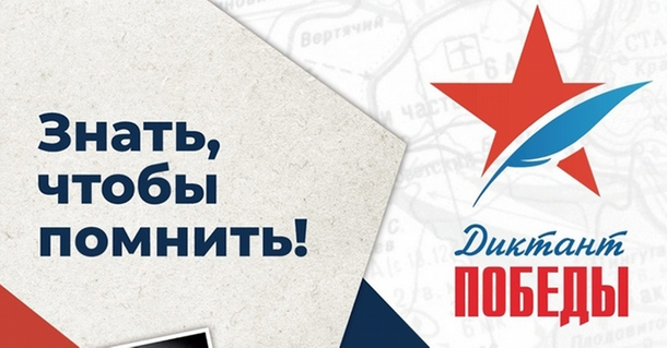 Жители Удмуртии 29 апреля напишут «Диктант Победы» 