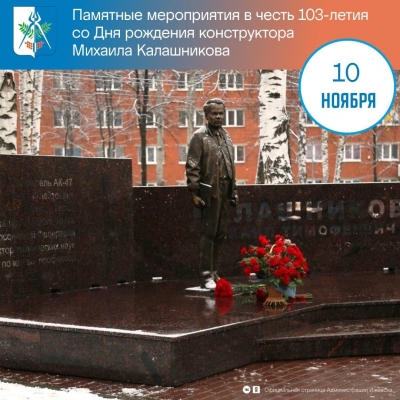 Сегодня в Ижевске пройдут памятные мероприятия в честь 103-летия Михаила Калашникова