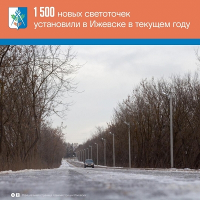 С начала 2022 года в Ижевске установили более 1 500 новых уличных фонарей