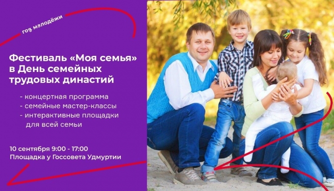 В День трудовых династий в Ижевске пройдет фестиваль «Моя семья»