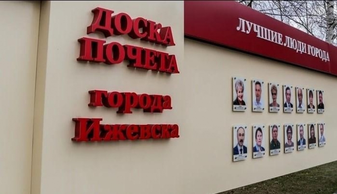 В Ижевске определили имена кандидатов для занесения на Доску почета