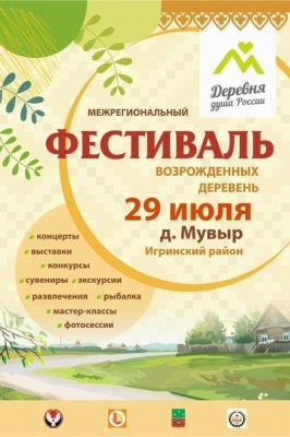 Межрегиональный фестиваль «Деревня - душа России» приглашает в Мувыр