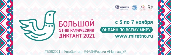 В ноябре пройдет Международная просветительская акция «Большой этнографический диктант – 2021»