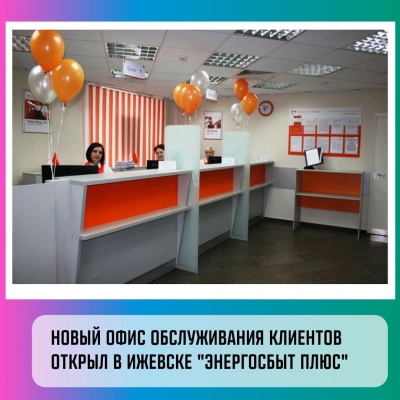 ЭнергосбыТ Плюс открыл для жителей Ижевска новый офис обслуживания