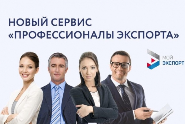 Профессионалы экспорта: помощь российским компаниям в решении экспортных задач
