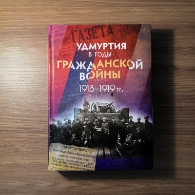 В Удмуртии выпустили книгу про Гражданскую войну