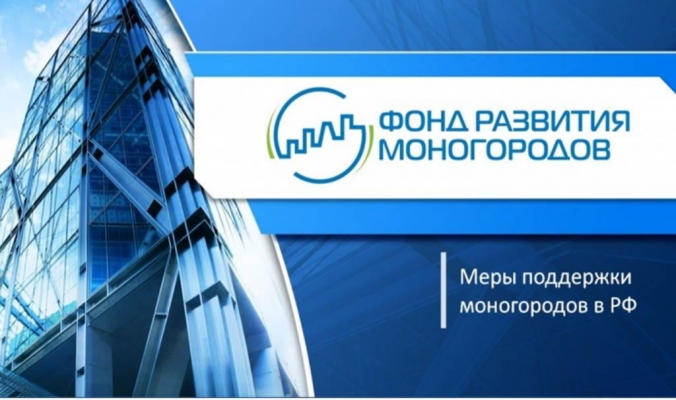 Фонд развития моногородов выделит более 50 млн рублей Сарапулу и Воткинску