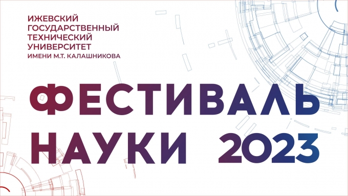 «Фестиваль науки-2023» в ИжГТУ имени М. Т. Калашникова