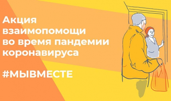 Акцию взаимопомощи «#МыВместе» в условиях коронавируса запустили в России
