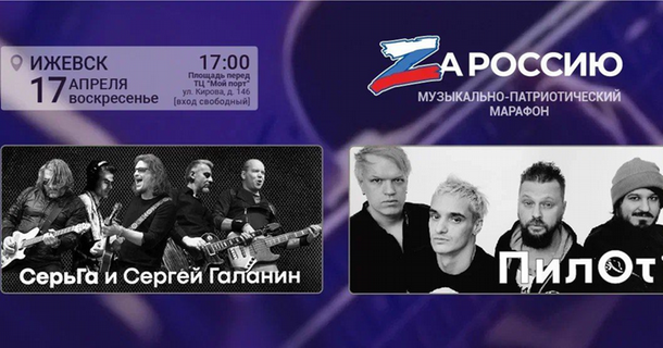 17 апреля Ижевск примет участие в музыкально-патриотическом марафоне «ZаРоссию»