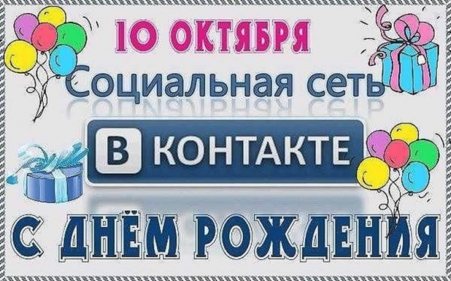 10 октября - день рождения социальной сети «ВКонтакте»