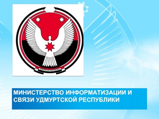 Министерство информатизации и связи переименовали в Удмуртии
