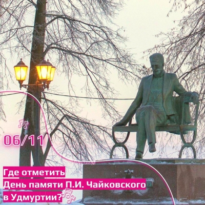 6 ноября весь мир отметит День памяти Петра Ильича Чайковского
