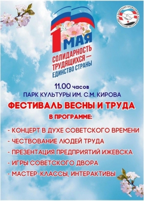 Фестиваль весны и труда пройдет в Ижевске вместо традиционной первомайской демонстрации