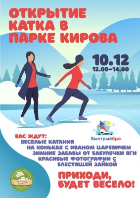 10 декабря в Парке имени Кирова в Ижевске откроется каток