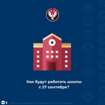 Школы и учреждения допобразования Ижевска с 27 сентября работают в штатном режиме
