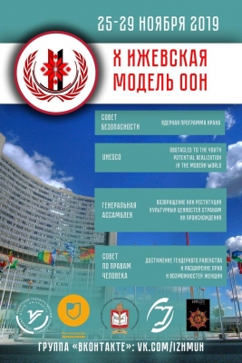 Студенты и школьники России и зарубежья сыграют в ООН в Удмуртском госуниверситете