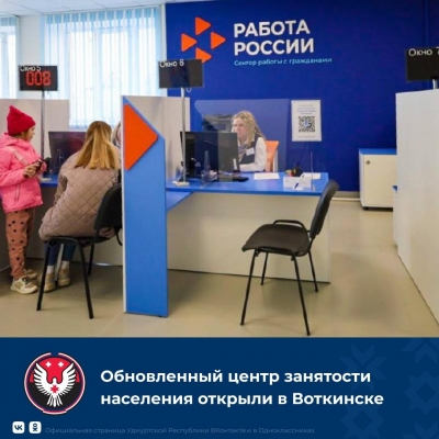 В Воткинске открыли модернизированный центр занятости населения