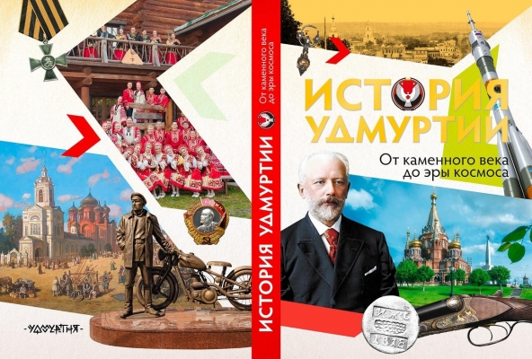 В Ижевске презентуют книгу «История Удмуртии. От каменного века до эры космоса»