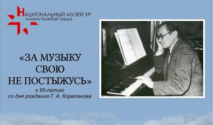 В Ижевске открылась выставка, посвященная 95-летию со дня рождения Германа Корепанова