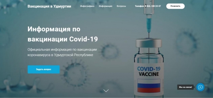 Посвященный вопросам вакцинации от коронавируса сайт запустили в Удмуртии