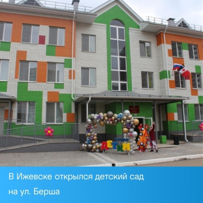 В Ижевске открылся детский сад на улице Архитектора Берша