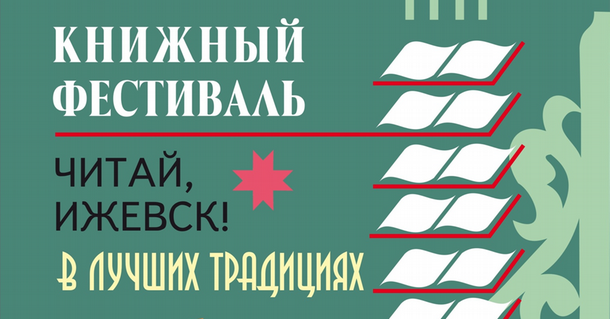 В Ижевске пройдет 10-й Книжный фестиваль «Читай, Ижевск!»