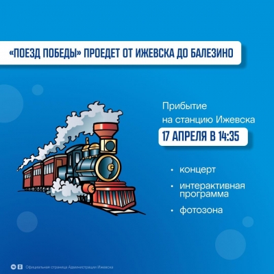 «Поезд Победы» пройдет по железнодорожной линии Ижевск-Балезино