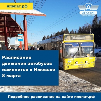 Расписание городских автобусов изменится в Ижевске 8 марта