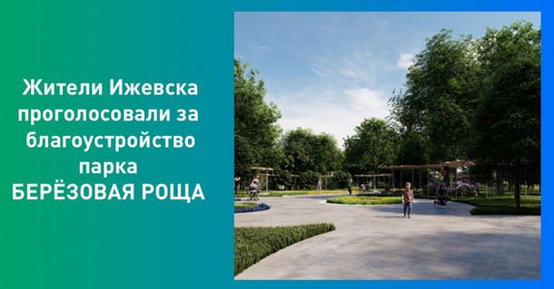 Жители Ижевска проголосовали за благоустройство парка «Березовая роща»