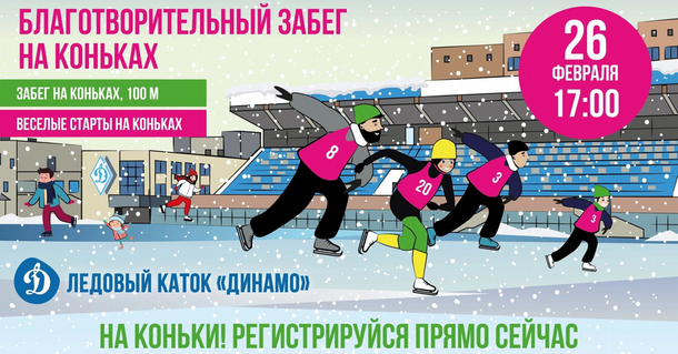 В Ижевске состоится благотворительный забег на коньках с Кузей
